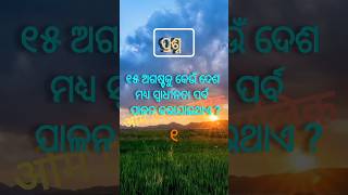 Odia Gk General knowledge  Odia gk questions  GK Quiz  Sadharan gyan [upl. by Anayit]