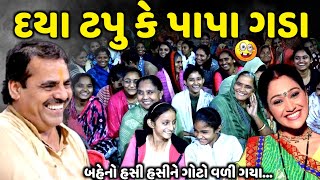 દયા ટપુ કે પાપા ગડા  Mayabhai Ahir  new comedy jokes 2024  Aapnu Loksahitya [upl. by Eliam]