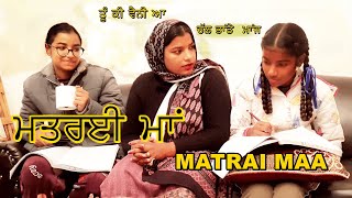 ਮਤਰਈ ਮਾਂ  Matrai Maa  Punjabi Short Movie Tuhada Apna Gaggu  Gagan amp Raj [upl. by Pals]