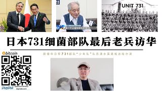 日本731細菌部隊最後老兵清水英男訪問中國謝罪 原731部隊「少年隊」士兵清水英男抵達哈爾濱懺悔道歉 美國至今拒絕公開731部隊史料和活體實驗數據 日本極力否認對華細菌戰 台灣等問題企圖分裂中國 [upl. by Meador]