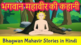 Bhagwan Mahavir Story in Hindi  Mahavir Swami Stories  Jainism  Pebbles Hindi [upl. by Gall526]