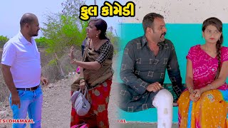 UTHIYAN JAMAY AAYO GAMDE  COMEDY  SONU DESHI DHAMAAL  2024 [upl. by Weksler445]