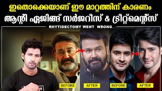 ലാലേട്ടന്റെ മുഖത്തിന് വന്ന മാറ്റത്തിന് കാരണം  Anti Aging Surgeries and Treatments  Mohanlal [upl. by Killarney]