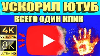 Без VPN👉Как вернуть скорость YouTube на телефонепланшете или приставке ускорить ютуб на Андроид 🚀 [upl. by Swartz]