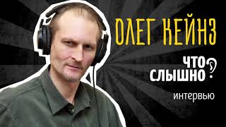 ЧТО СЛЫШНО Олег Кейнз – интервью [upl. by Pepito]