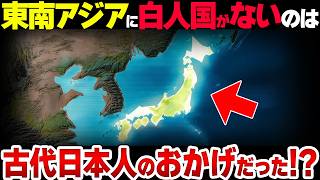 【謎】なぜ東南アジアには白人国がないのか？まさかの古代日本が関係していたと判明…！ [upl. by Nealey]