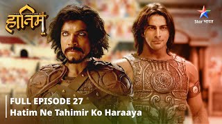 FULL EPISODE27 The Adventures Of Hatim Hatim ne Tahimir ko haraaya starbharat adventure [upl. by Janie]