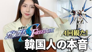 「あのシーンが最高」韓国人オタクが語りました【ガンダムSEEDFREEDOM】 [upl. by Idok]