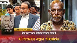 ফাঁসির আগে জল্লাদ শাহজাহানকে যা বলেছিলেন মীর কাসেম আলী  পর্ব৫  Jollad Shahjahan  Bhorer Kagoj [upl. by Udenihc]