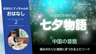 読み語り002【七夕物語】中国の昔話／おはなしあっつこっつ（おはなしてっちゃんのおはなし） [upl. by Meneau896]