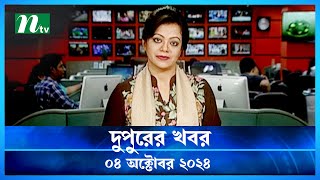 🟢 দুপুরের খবর  Dupurer Khobor  04 October 2024  NTV Latest News Update [upl. by Nolana]