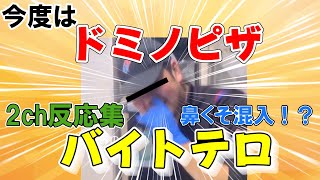 【バイトテロ】【2ch反応集】ドミノピザ、調理スタッフが鼻糞を生地に混ぜて練ってしまうwww [upl. by Ardussi]