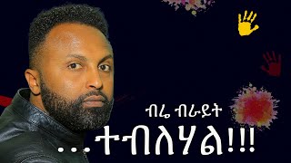 Bre bright “ Teblehal” ብሬ ብራይት “ተብለሃል” New Ethiopian music 2024 official video [upl. by Venu]