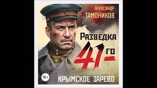 Аудиокнига Крымское зарево  Александр Тамоников [upl. by Lema705]