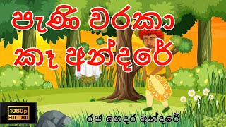 පැණි වරකා කෑ අන්දරේ  pani waraka ka andare  surangana katha  sinhala lama cartoon [upl. by Luapnaej]