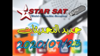 جديد تحديثات أجهزة ستارسات STARSAT يوم 23072020 [upl. by Chadabe343]