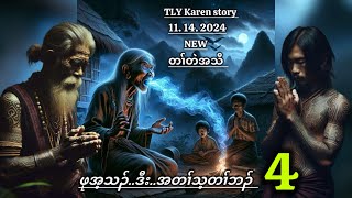 Karen storyဖုအံသၣ်ဒီးအတၢ်သ့တၢ်ဘၣ်part411142024 [upl. by Anauqed]