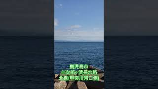 鹿児島市与次郎ヶ浜長水路② [upl. by Desi]