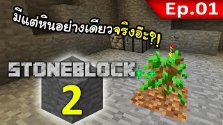 🌑 มายคราฟ StoneBlock 2  มันไม่มีอะไรเลย 1 [upl. by Abigale]