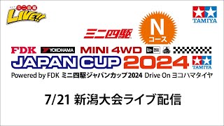 ミニ四駆ジャパンカップ2024 新潟大会 Nコース（７21・日）Tamiya Mini 4wd Japan Cup 2024 Niigata N [upl. by Nerta]