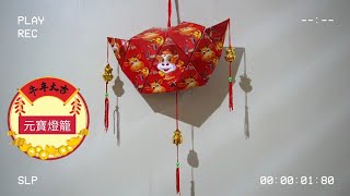 元寶燈籠 Lampion Emas dari 16 Angpao  DIY [upl. by Anivlac378]