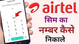 Airtel Sim Ka Number Kaise Nikale  Airtel Sim Ka Number Kaise Pata Kare [upl. by Roswell]