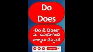 Do Does ను ఉపయోగించి వాక్యాలు చెప్పండి  shots spokenenglishthroughtelugu englishspeaking [upl. by Ayital148]