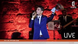 مهرجان قرطاج 2015 محمد عساف  علي الكوفية كاملة  Live Carthage Event Tv [upl. by Robinette]