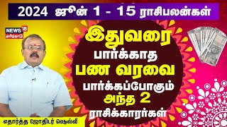 Rasi Palan  ஜூன் 1 முதல் ஜூன் 15 வரையிலான 12 ராசிகளுக்கான பலன்கள்  Astrologer Shelvi  N18V [upl. by Aisnetroh163]