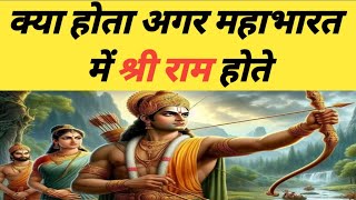 अगर महाभारत में श्री राम होते तो क्या होता 😱 गरुड़ पुराण indian mythology mahabharat [upl. by Dera]