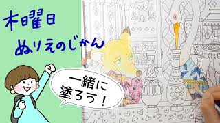 【公式】Eriyの木曜日ぬりえのじかん『世界文学 想像の扉をあけて 塗り絵ブック』小学館 きつねとこうのとり① [upl. by Nmutua942]