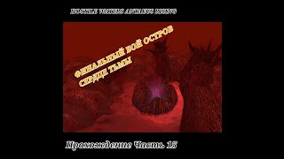 Hostile Waters Antaeus Rising Прохождение Часть 15 Финальные Бой Остров Сердце Тьмы [upl. by Georgianna]