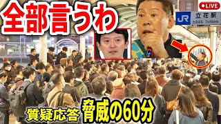 斎藤前知事問題の真相を立花孝志が答えまくる！ 街頭演説 立花駅 20241113 斎藤元彦 立花孝志 斎藤知事 さいとう元彦 兵庫県知事選 兵庫県知事選挙 百条委員会 [upl. by Hewie]