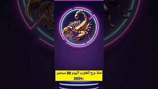 حظ برج العقرب اليوم 30 سبتمبر 2024 ماذا ينتظرك في العمل والحب والصحة [upl. by Durham962]