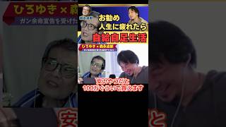 200万再生【ひろゆき切り抜き】バブル崩壊後は自給自足生活を【余命宣告受けた…森永卓郎】ひろゆき 切り抜き 森永卓郎 hiroyuki 自給自足 バブル崩壊 Abema Shorts [upl. by Heise]