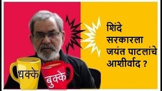 शिंदे सरकारला जयंत पाटलांचे आशीर्वाद   DhakkeBukke  BhauTorsekar [upl. by Sixele]