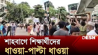 শাহবাগে শিক্ষার্থীদের ধাওয়াপাল্টা ধাওয়া  Shahbagh Mor  Quota Movment  Desh TV [upl. by Hsirap]