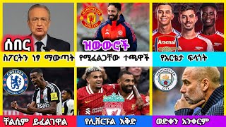 ስፖርት ዜና ማክሰኞ ህዳር 172017 [upl. by Annaerb]