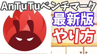 Antutuベンチマークのやり方【Android】 [upl. by Stormy]