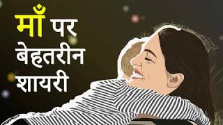 माँ पर बेहतरीन शायरी  Maa Shayari  Mother Shayari [upl. by Lightman233]