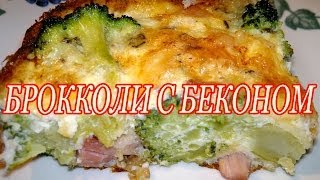 Запеканка с брокколи Запеканка с брокколи рецепт Брокколи в духовке [upl. by Oiuqise]