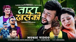 Tara Khaseko by Bikram Pariyar  Sunita Budha Chhetri Ft Tulsi  Abiral  Razz New Nepali Song 2081 [upl. by Eberto]