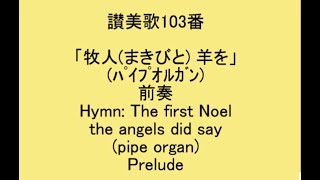 讃美歌103番「牧人まきびと羊を」ﾊﾟｲﾌﾟｵﾙｶﾞﾝ HymnThe First Noel the Angels did Saypipe organ [upl. by Aniretak]