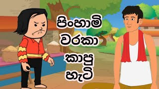 පිං හාමි වරකා කාපු හැටි  pinhami waraka kapu hati kathandara lamakatha sinhala [upl. by Acquah]