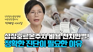 쑥쑥TV 성장호르몬 주사 비용 이렇게 다릅니다 [upl. by Oleta]