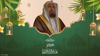 سورة الزخرف للقارئ الشيخ عبدالرحمن السبحان  Surat AlZukhruf by Sheikh Abdul Rahman AlSubhan [upl. by Dorrahs]