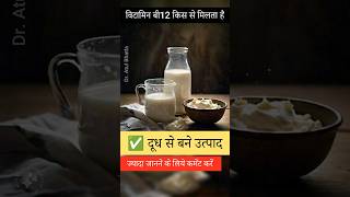 Dr Atul Bhatla  Vitamin B12 ki kami kaise poori kare Vitamin B12 foods healthtipsinhindi [upl. by Anev]