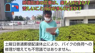 郵便配達の仕事は、楽しいですか？苦しいことの方が多いですか？【福朗学校郵便配達講座】 [upl. by Hgielah]