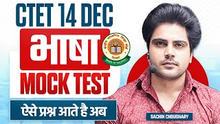 CTET 14 DEC 2024 भाषा MOCK TEST by Sachin choudhary live 8pm [upl. by Doowle]