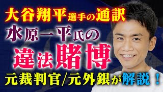 【違法賭博】大谷選手の通訳・水原一平氏の案件（詳細解説） [upl. by Janean805]